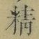 文字精