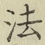 글자 法
