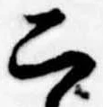 二 위치 확인됨
