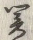 未定，已得其位
