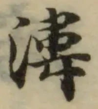 Located 湋