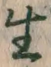 𡨸生