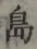 글자 島