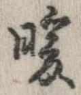 Đã định vị 暖