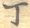 位置 確認된 丁