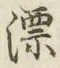 글자 漂
