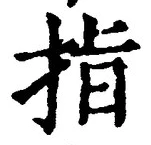 글자 指