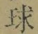 글자 球