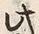 “此”字