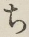 글자 ち