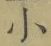 글자 小