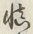 글자 慎