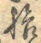 拾，已得其位
