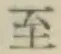 文字至