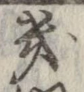 Located 畿