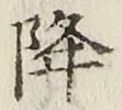 글자 降