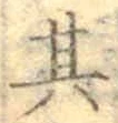 字其