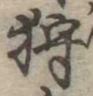 Đã định vị 狩