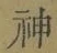 글자 神