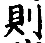 글자 則