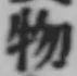 글자 物
