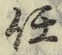 Chữ 任