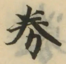 劵の位置