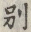 已定位別