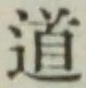 글자 道