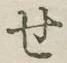 字せ