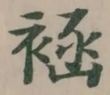 Located 䘶