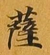 已定位薩