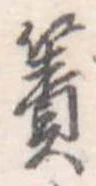 Đã định vị 簀