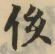 Đã định vị 伭