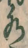 글자 水