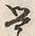 文字学