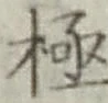 글자 極