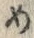 「め」字