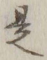 文字 是