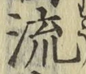 글자 流