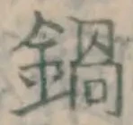 Chữ 鍋