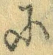 Đã định vị 𛂋