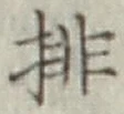 Chữ 排