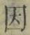 글자 因