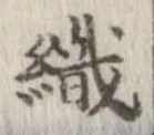 織 위치 확인됨