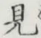 글자 見