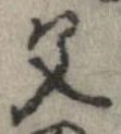位置定マレル父