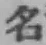 글자 名
