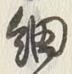 글자 細