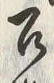 文字召